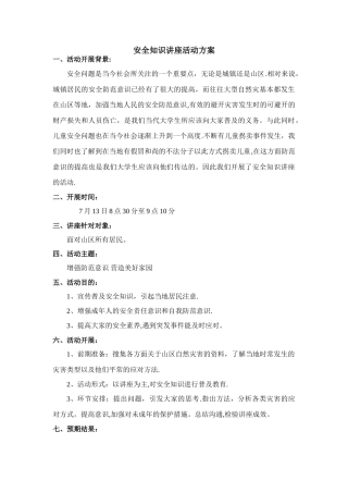 安全知识讲座活动方案