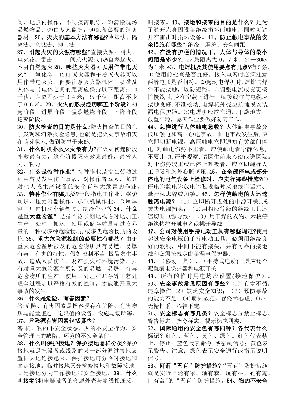 安全知识问答题_第2页