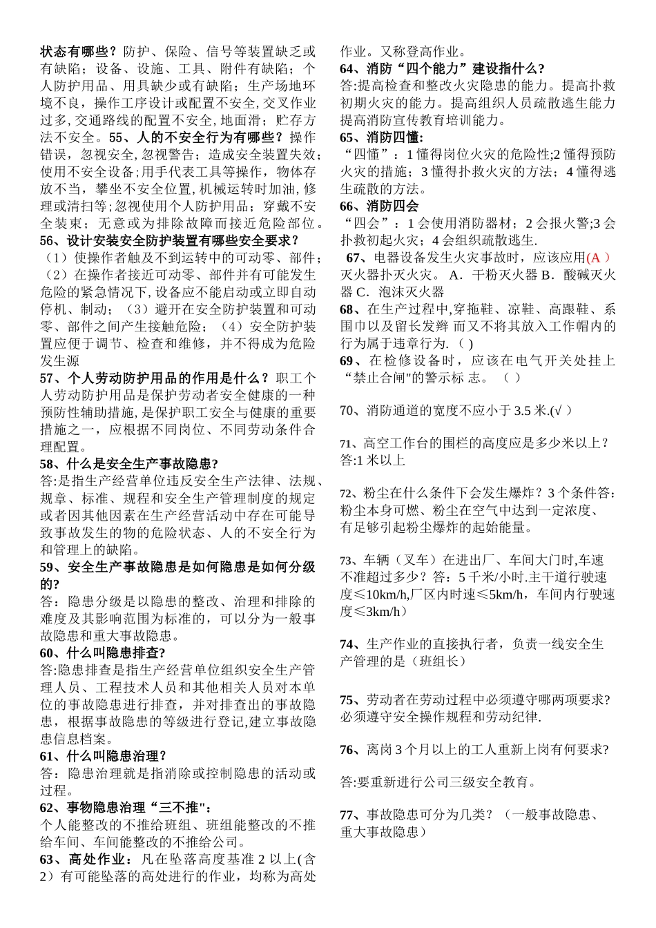 安全知识问答题_第3页