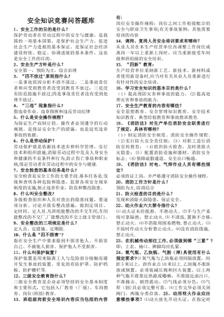 安全知识问答题