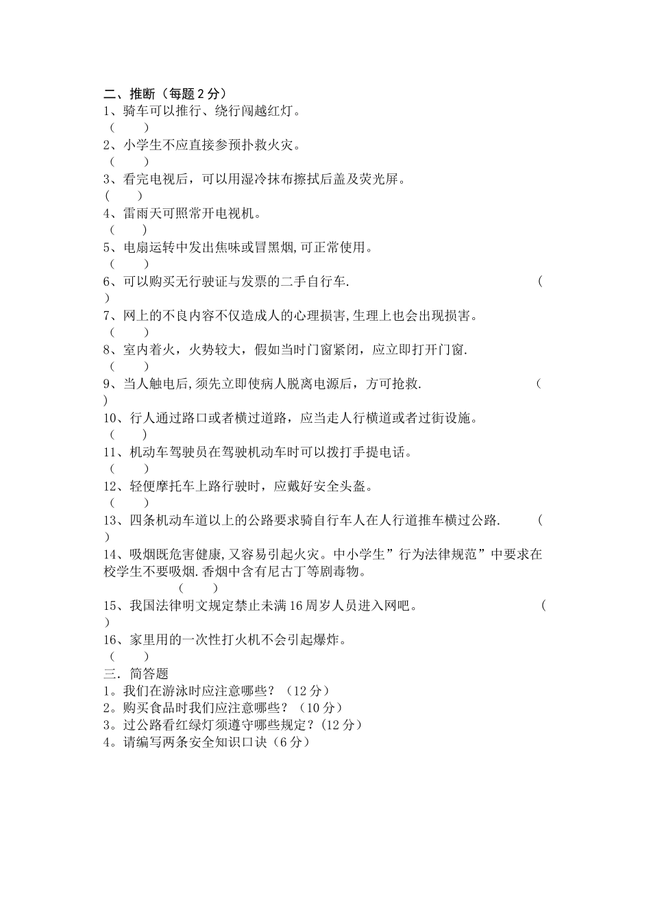 安全知识调查问卷_第2页