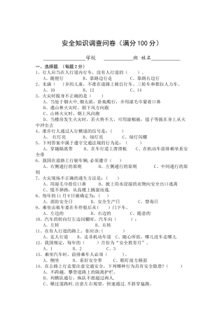 安全知识调查问卷