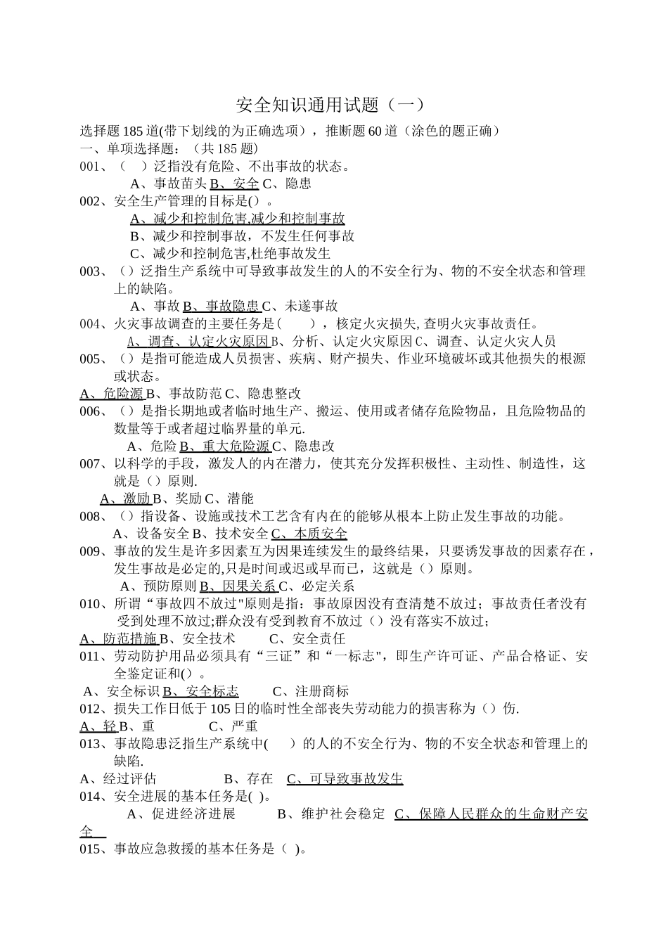 安全知识通用试题1_第1页