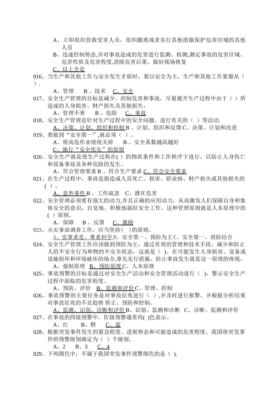 安全知识通用试题1_第2页