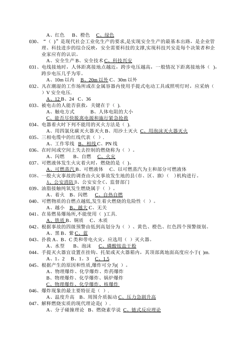 安全知识通用试题1_第3页