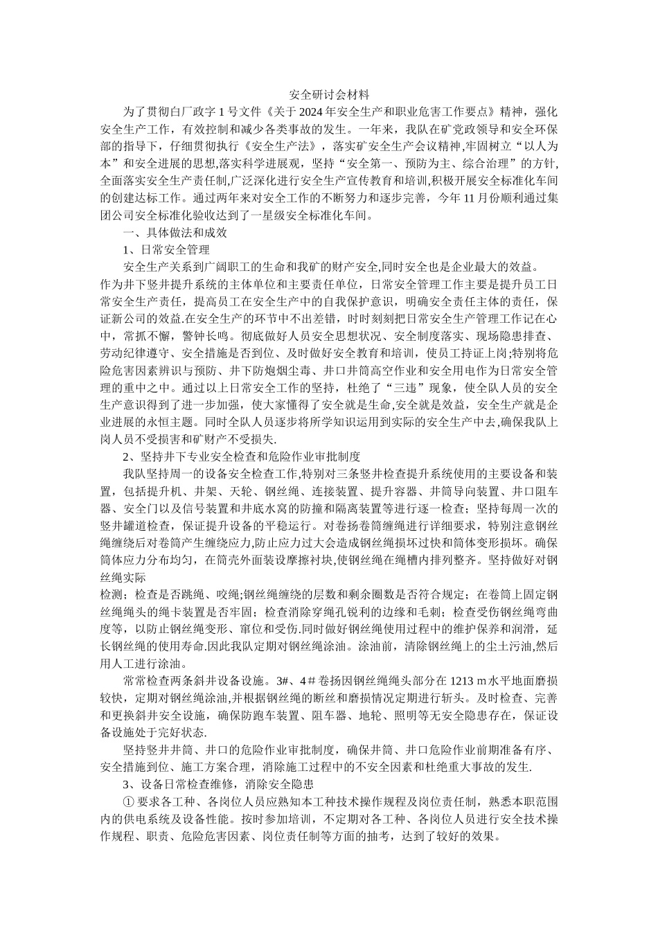 安全研讨会材料_第1页