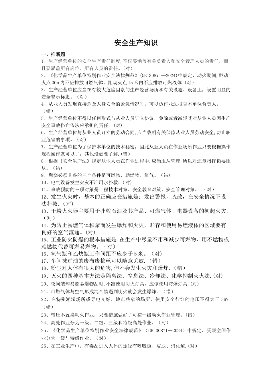 安全知识题库14141_第1页