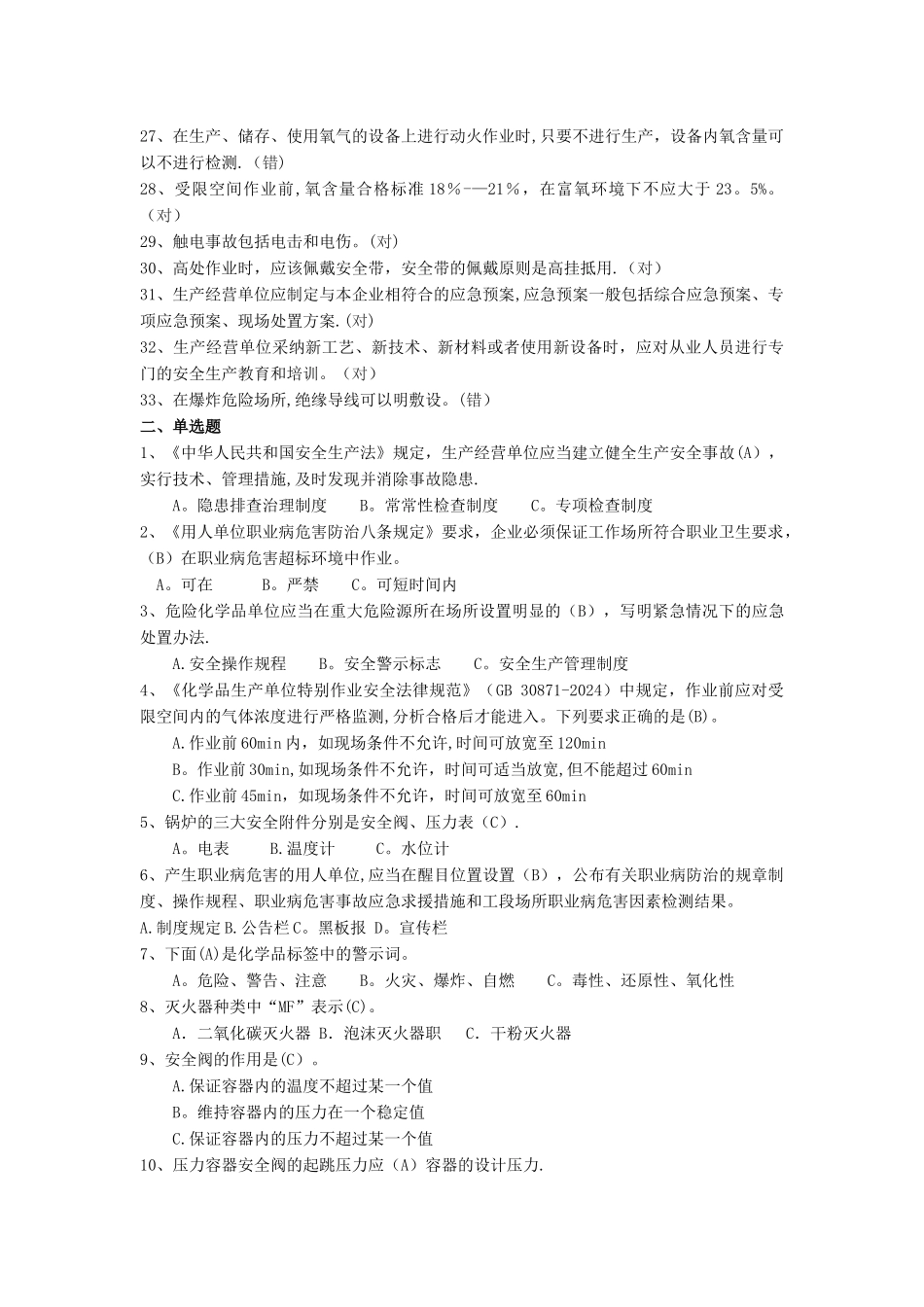 安全知识题库14141_第2页