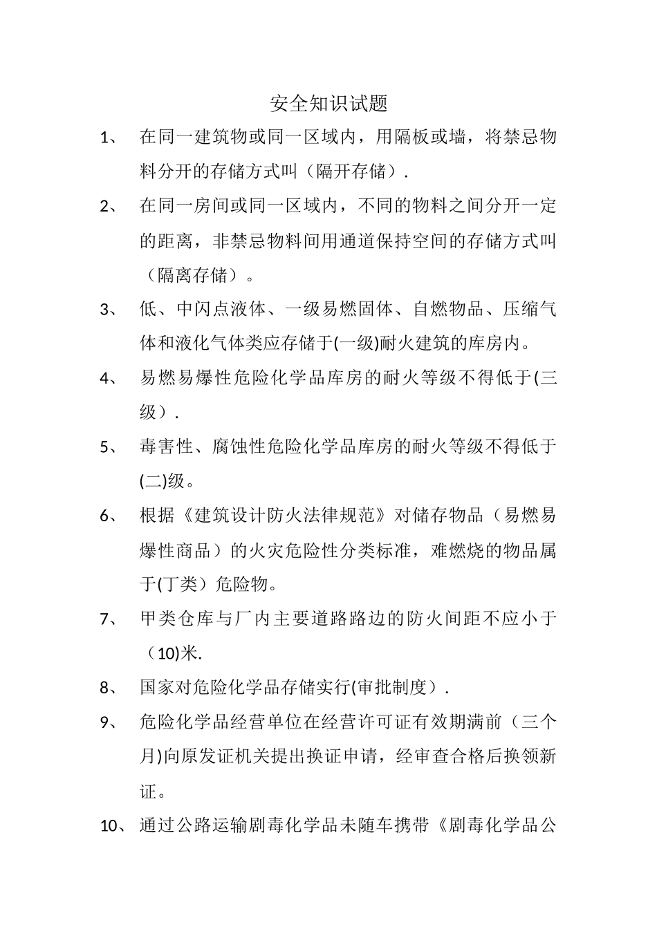 安全知识考试题_第1页