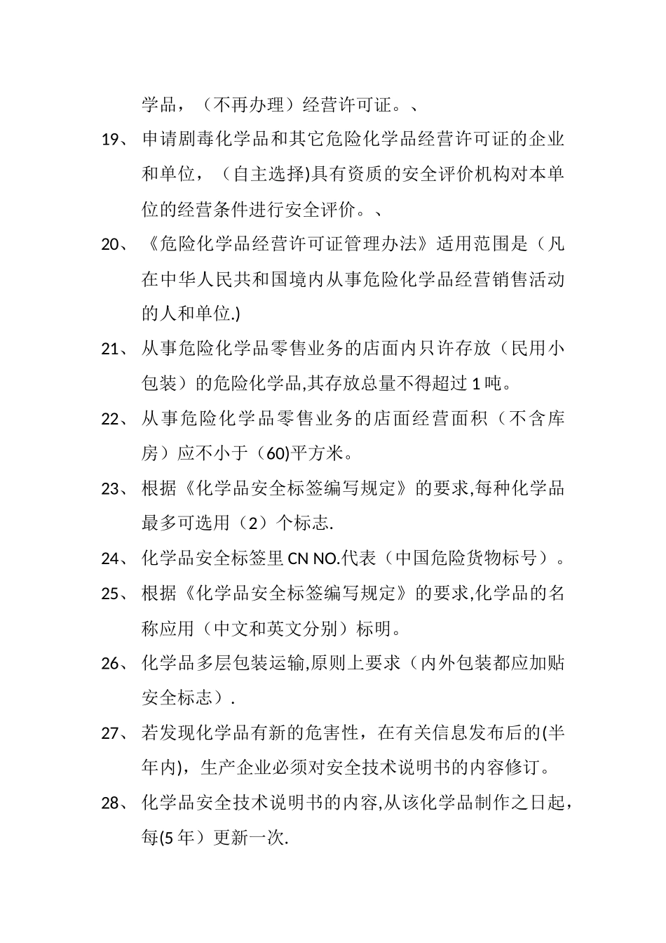 安全知识考试题_第3页