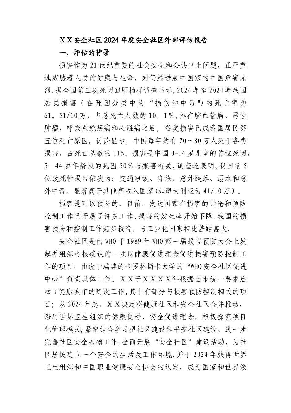 安全社区2024年度安全社区外部评估报告_第1页