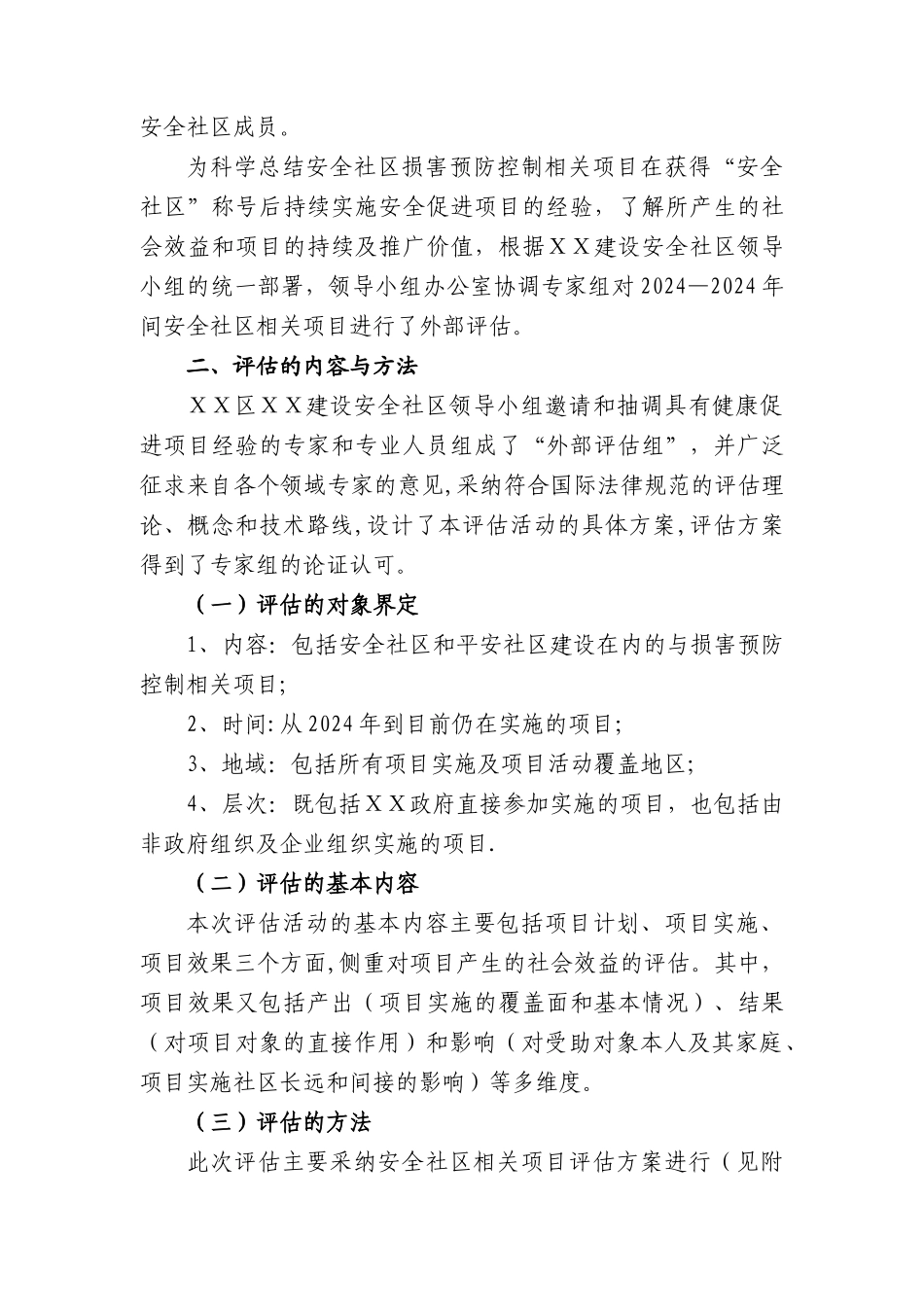 安全社区2024年度安全社区外部评估报告_第2页