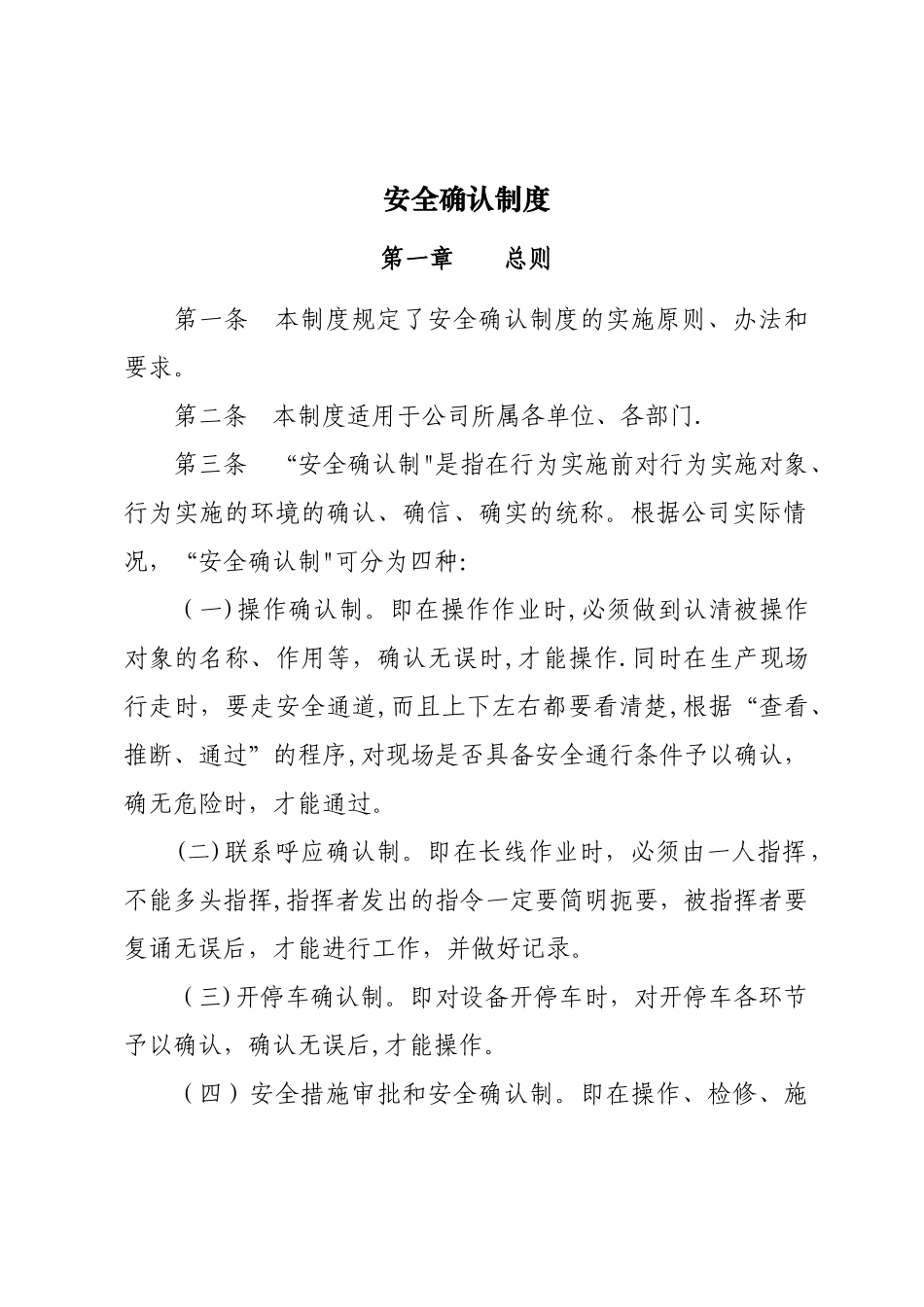 安全确认制度35441_第1页