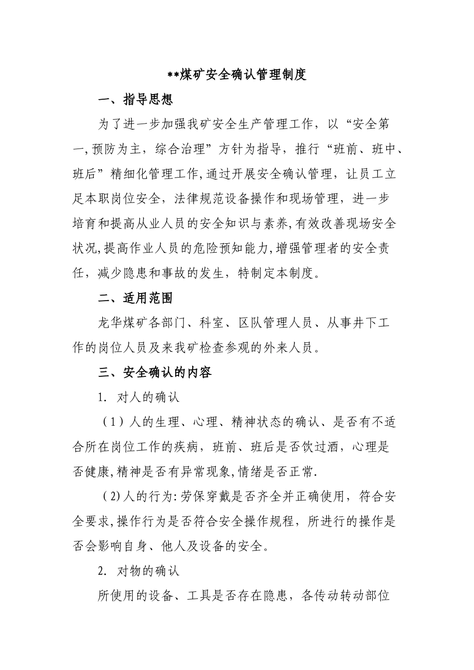 安全确认管理制度_第1页