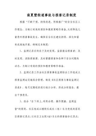 安全社区伤害与事故监测记录制度