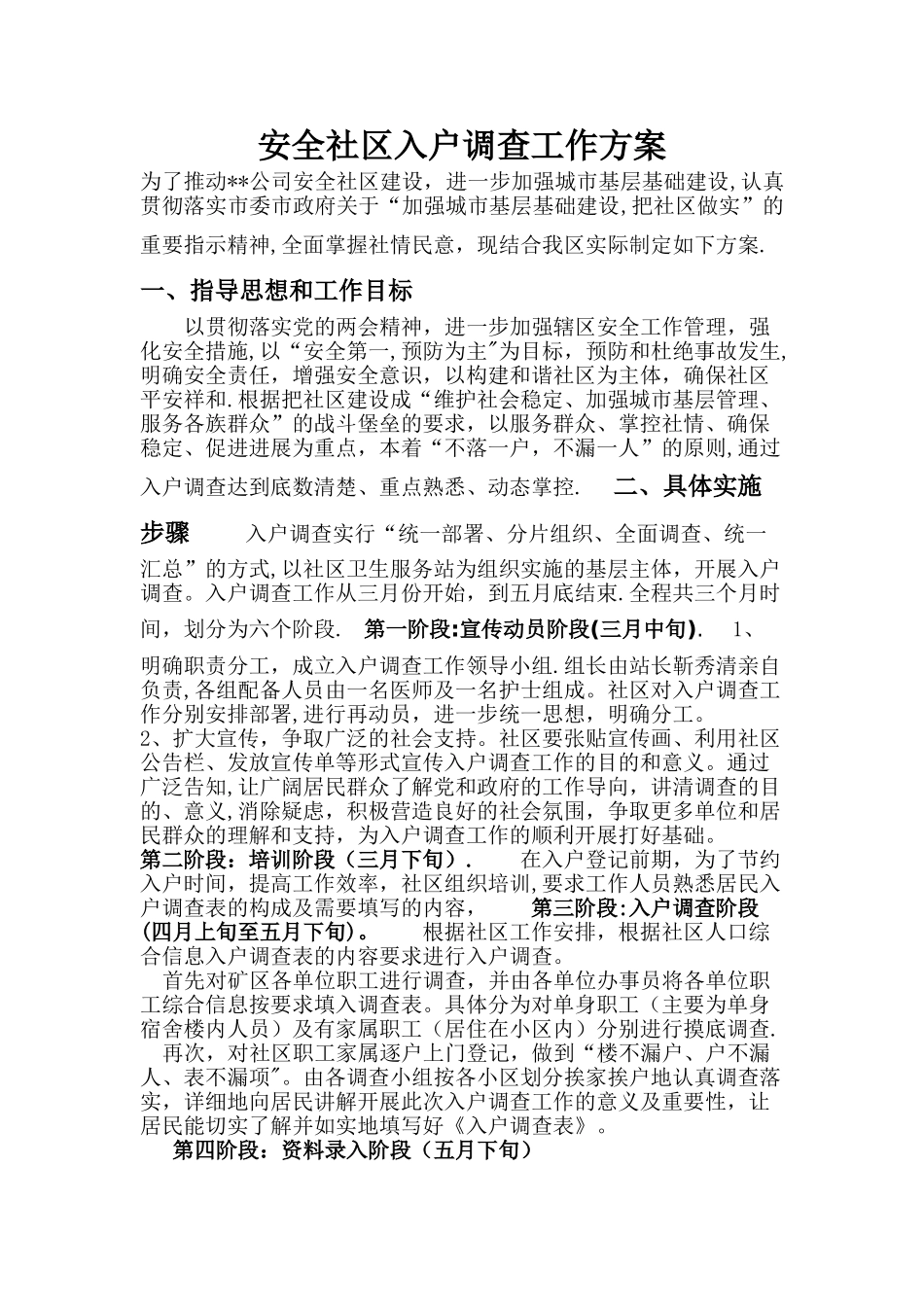 安全社区入户调查工作方案_第1页