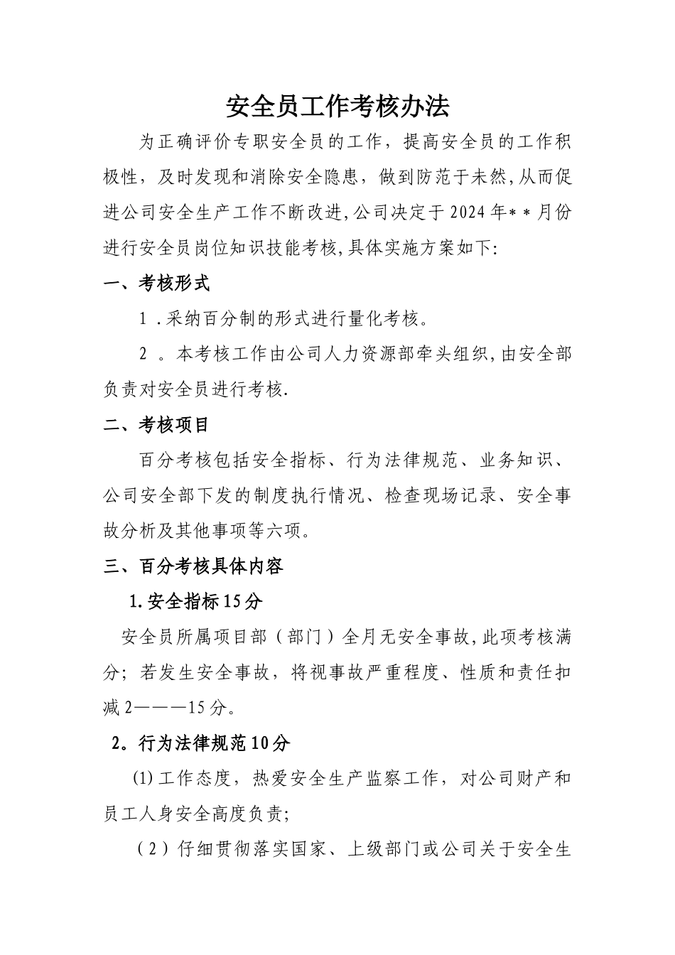 安全科专职安全员工作考核办法_第1页