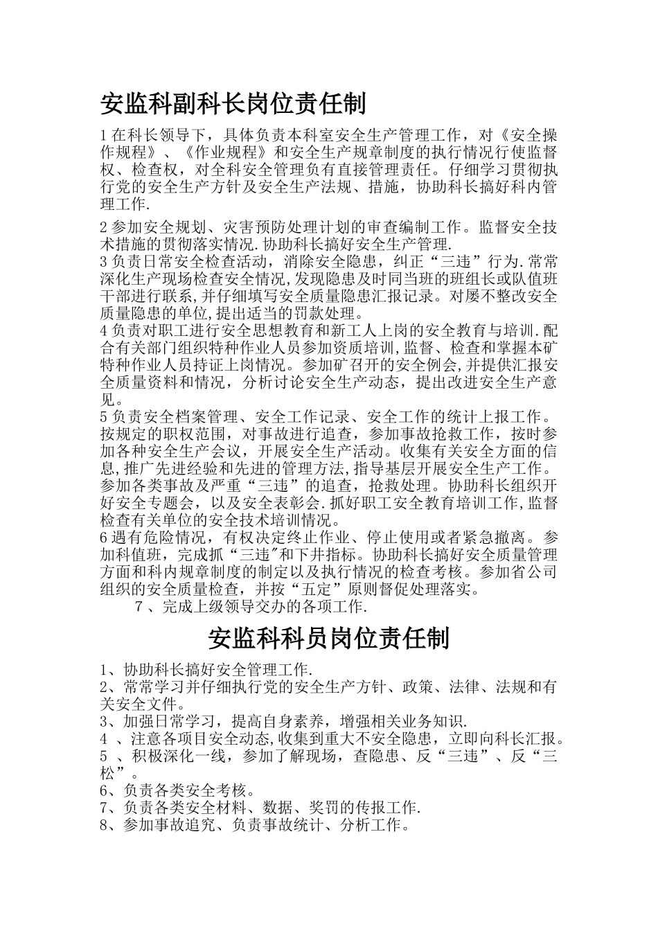 安全科岗位责任制及管理制度_第2页