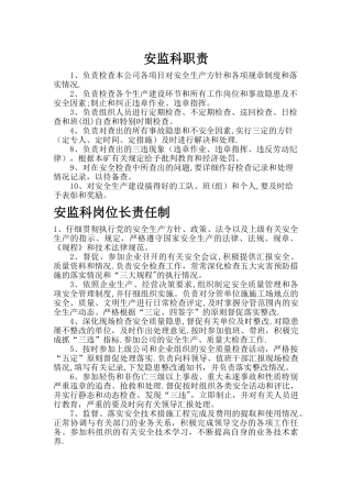 安全科岗位责任制及管理制度