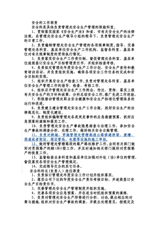 安全科工作职责