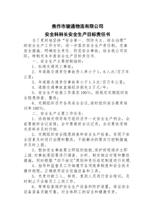 安全科科长安全生产目标责任书