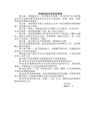 安全科技术员岗位职责