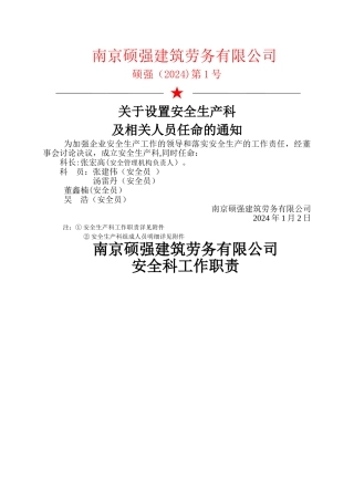安全科成立文件及安全科人员职责