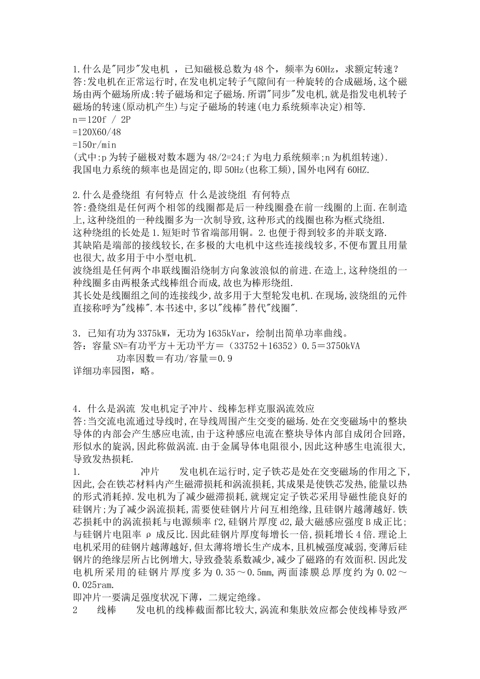 2025年公司人力资源部的发电机专业面试问题_第2页
