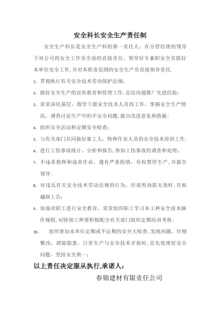 安全科长安全生产责任制