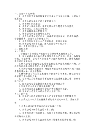 安全科职责及岗位职责