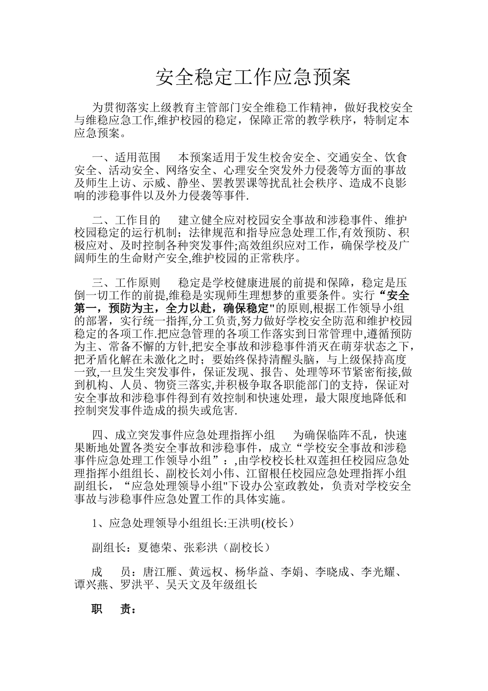 安全稳定工作应急预案_第1页