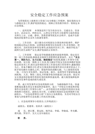 安全稳定工作应急预案