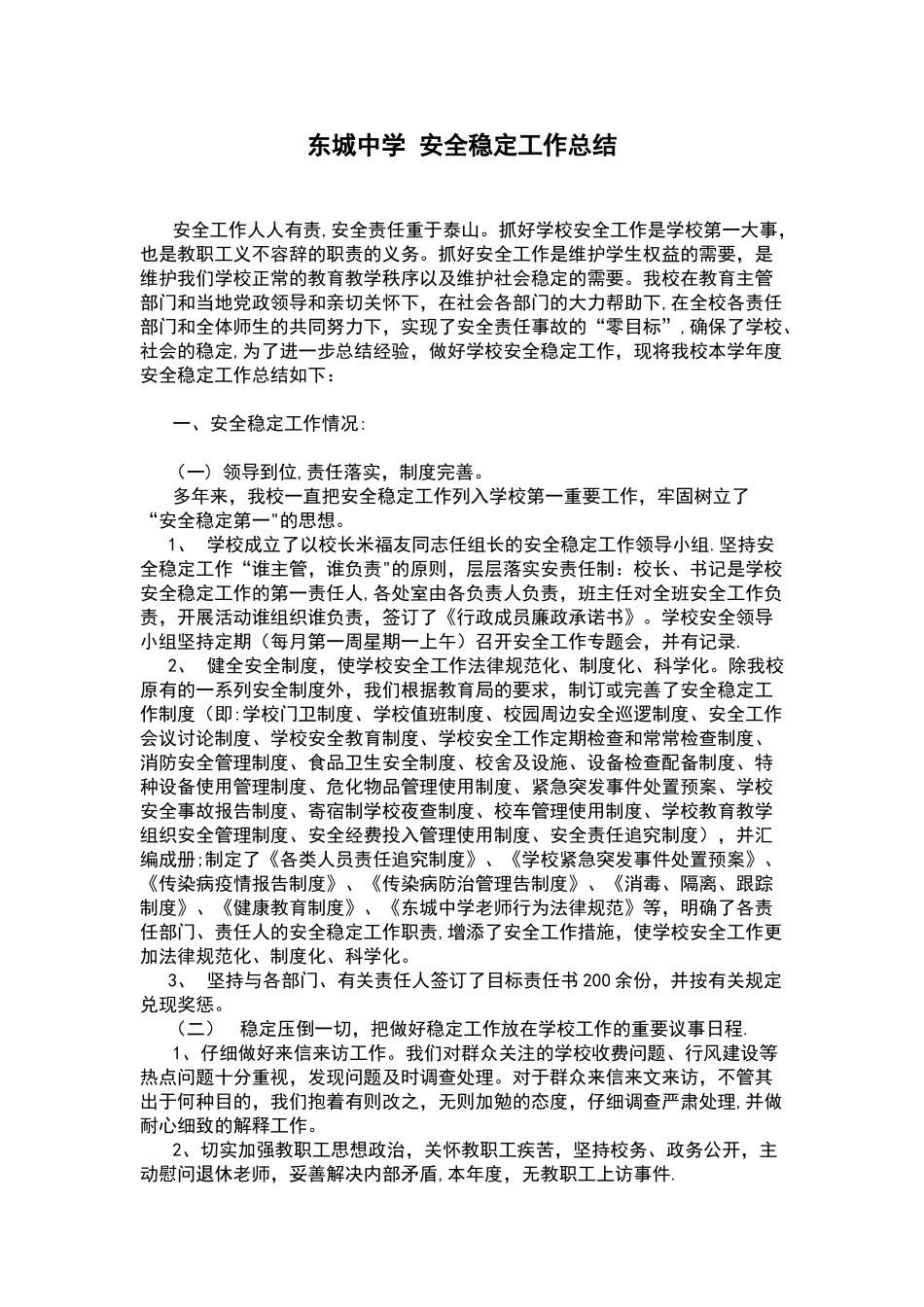 安全稳定工作总结_第1页