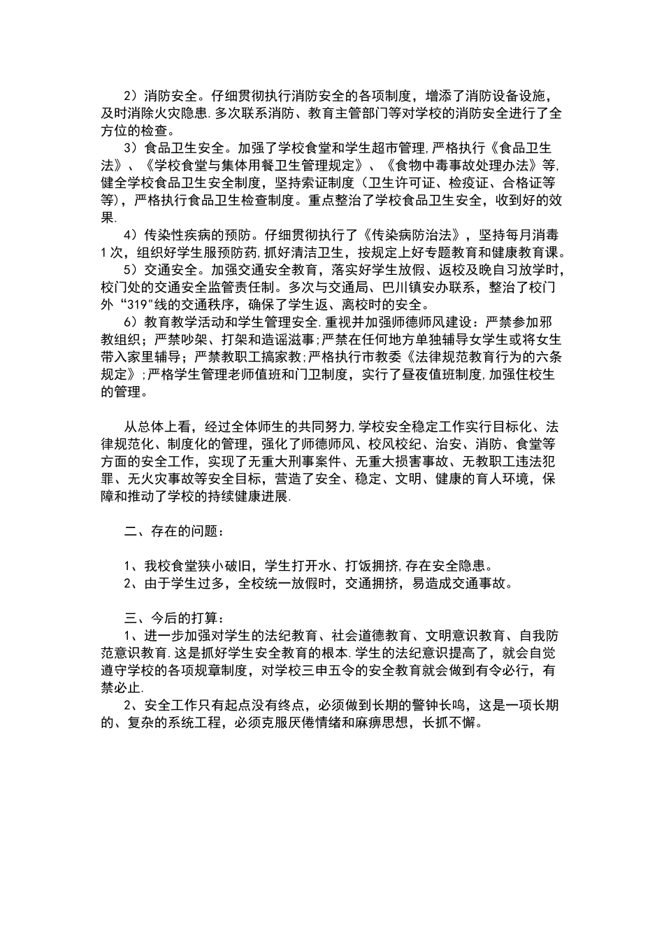 安全稳定工作总结_第3页