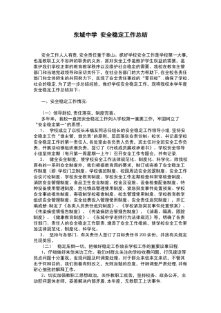 安全稳定工作总结