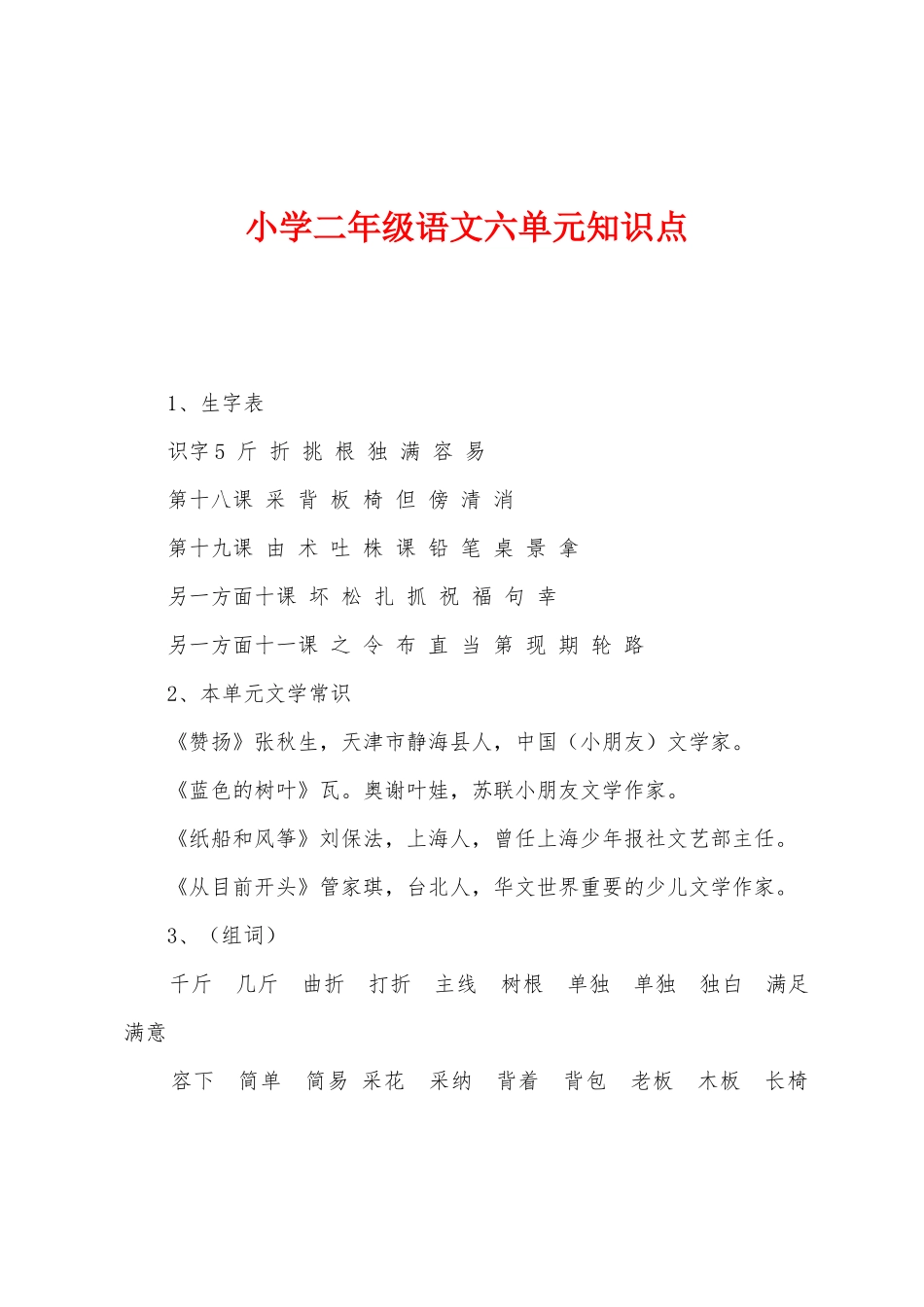 2025年小学二年级语文六单元知识点_第1页