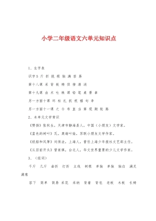 2025年小学二年级语文六单元知识点