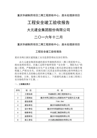 安全竣工验收汇报报告