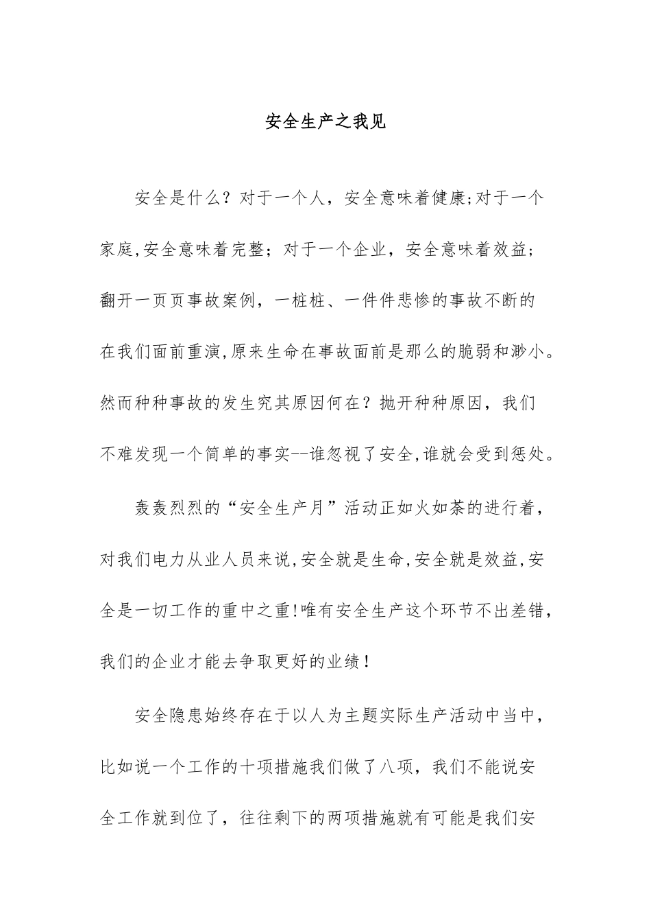 安全稿件-安全生产之我见_第1页
