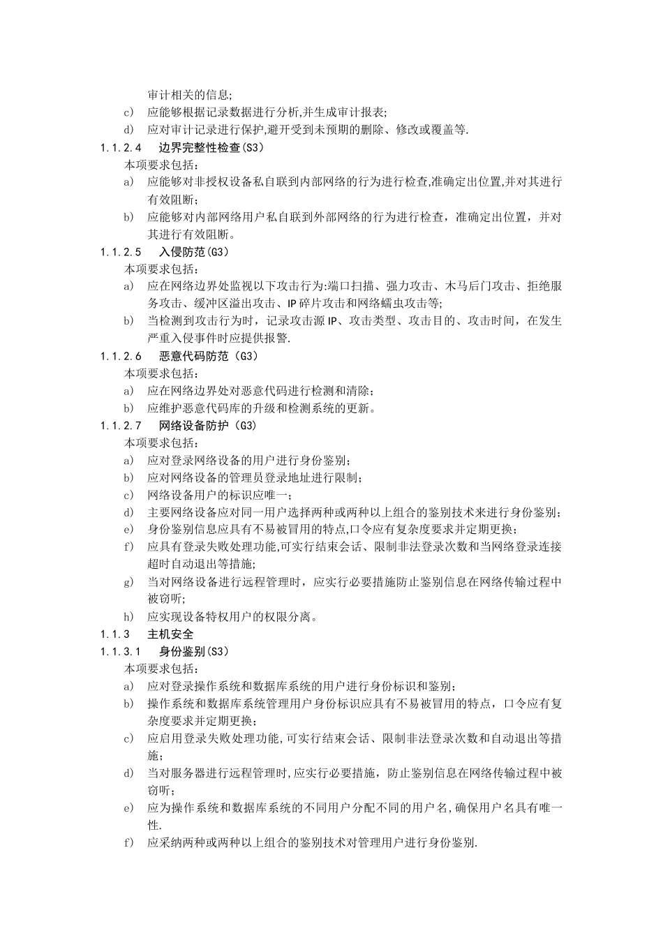 安全等保第三级基本要求_第3页