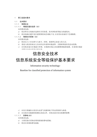 安全等保第三级基本要求