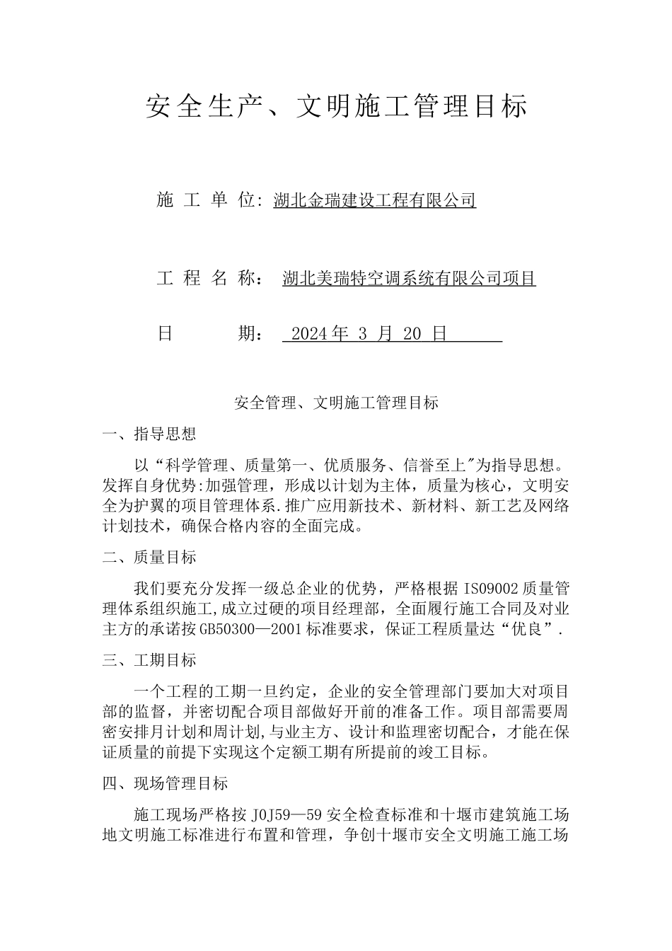 安全管理、文明施工管理目标_第1页