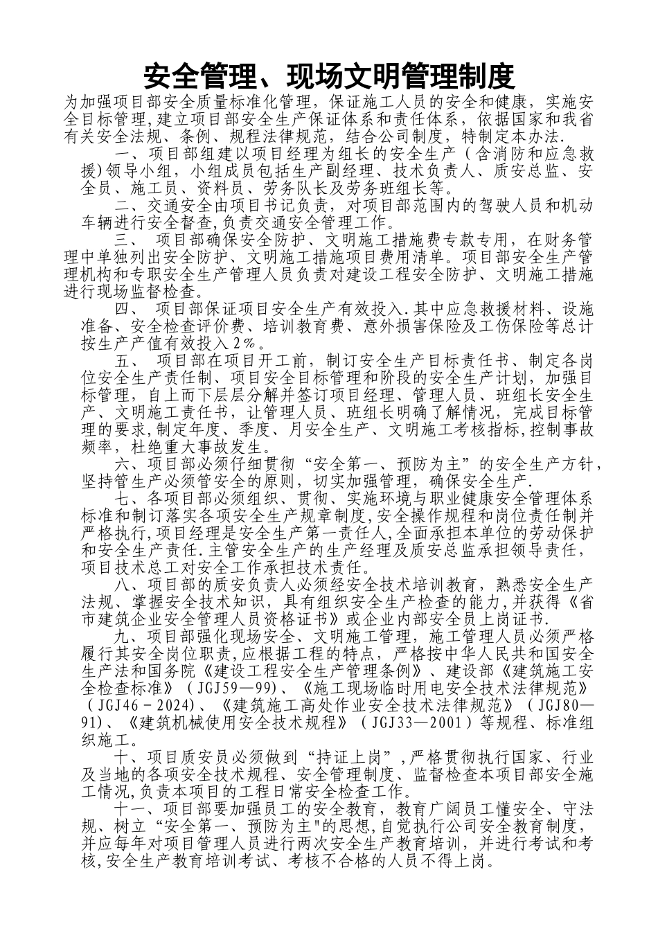 安全管理、现场文明管理办法_第1页