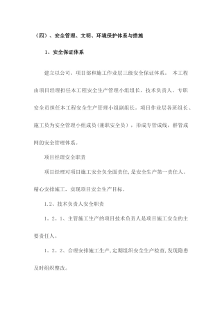 安全管理、文明、环境保护体系与措施