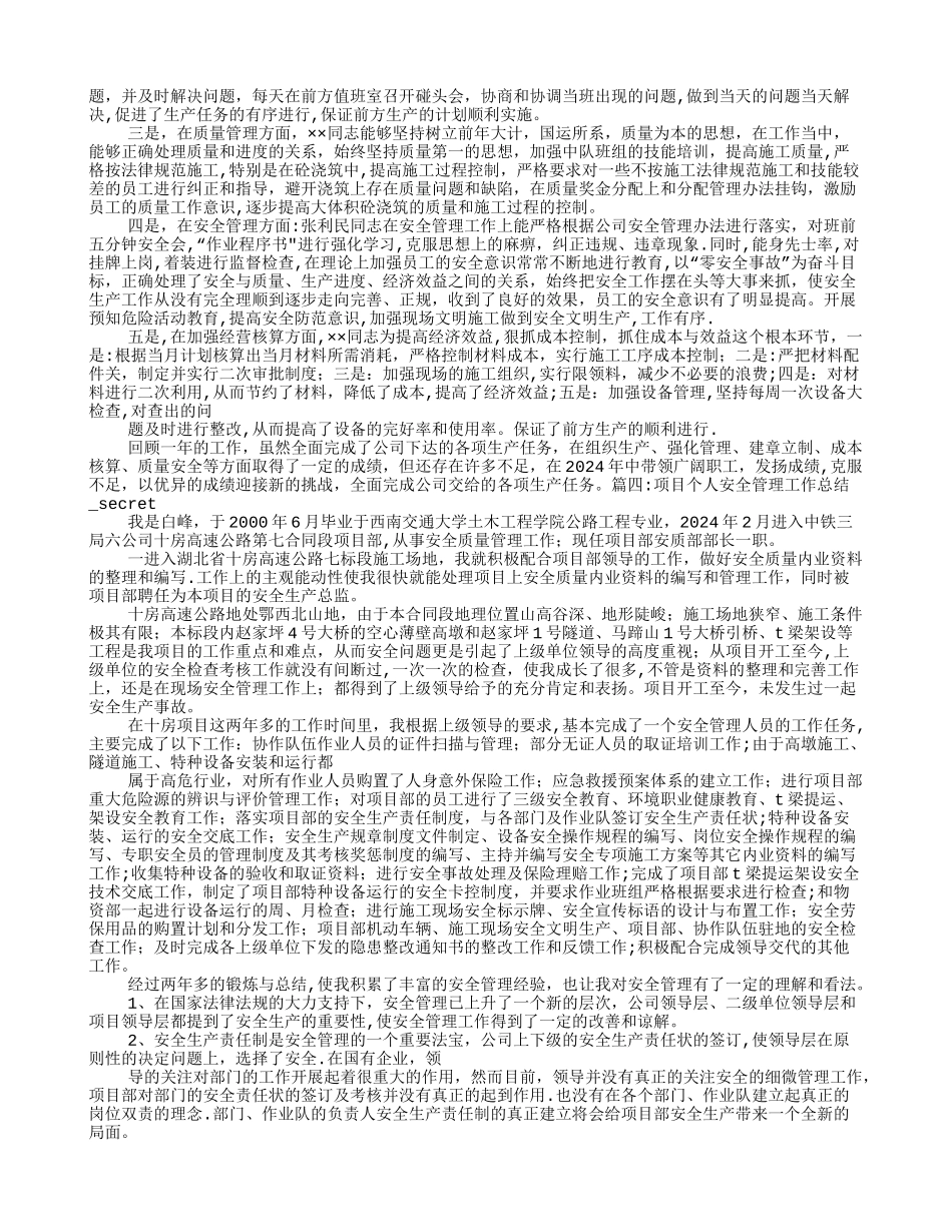 安全管理个人工作总结_第3页