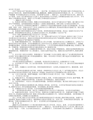 安全管理个人工作总结