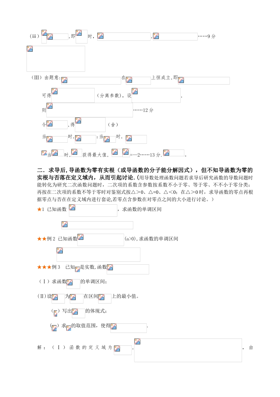 2025年导数含参数取值范围分类讨论题型总结与方法归纳_第3页