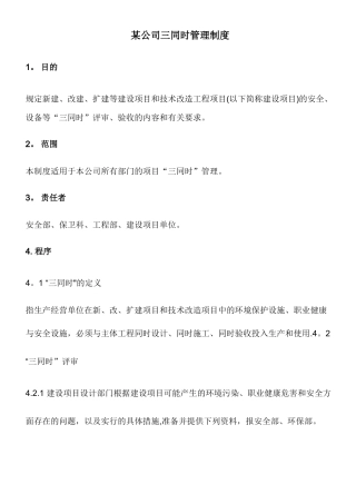 安全管理三同时管理制度