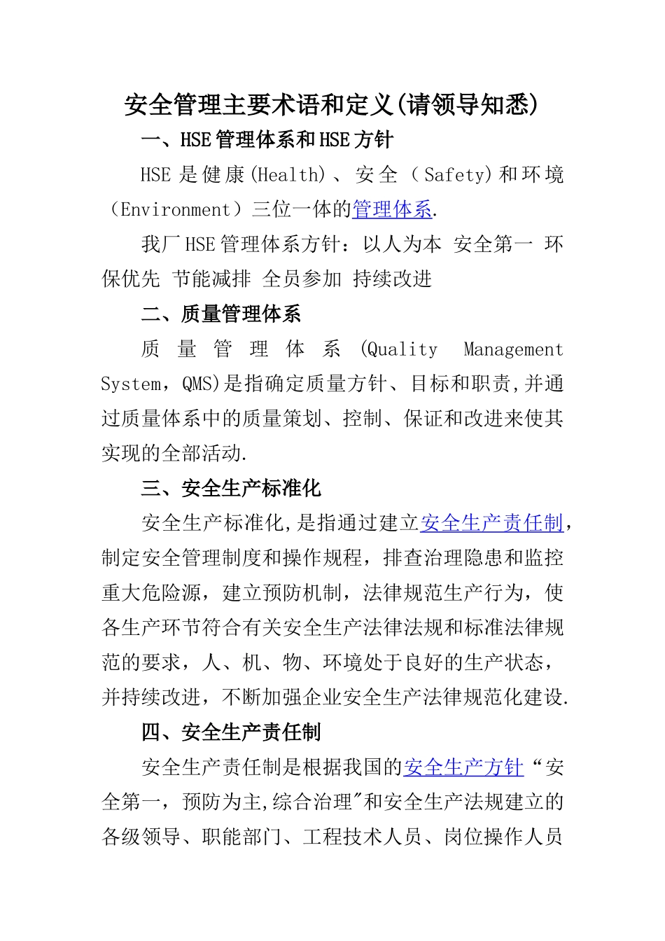 安全管理主要术语和定义_第1页