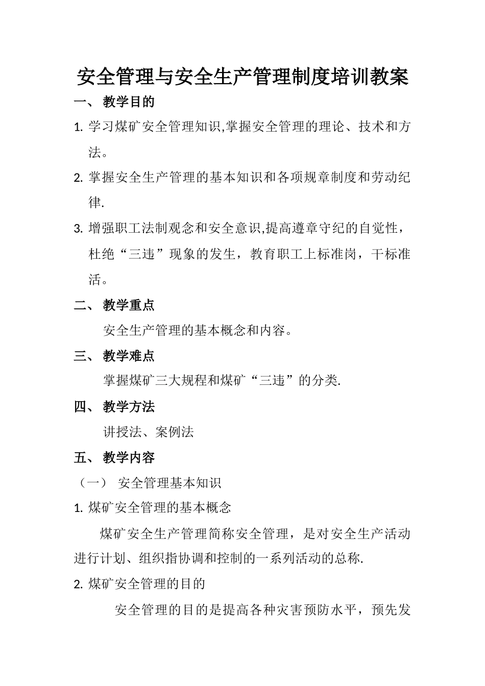 安全管理与安全生产规章制度培训教案_第1页